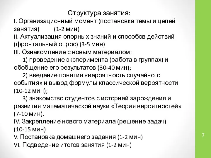 Структура занятия: I. Организационный момент (постановка темы и целей занятия) (1-2