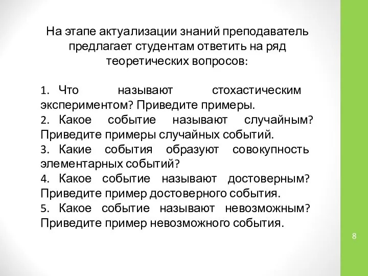 На этапе актуализации знаний преподаватель предлагает студентам ответить на ряд теоретических