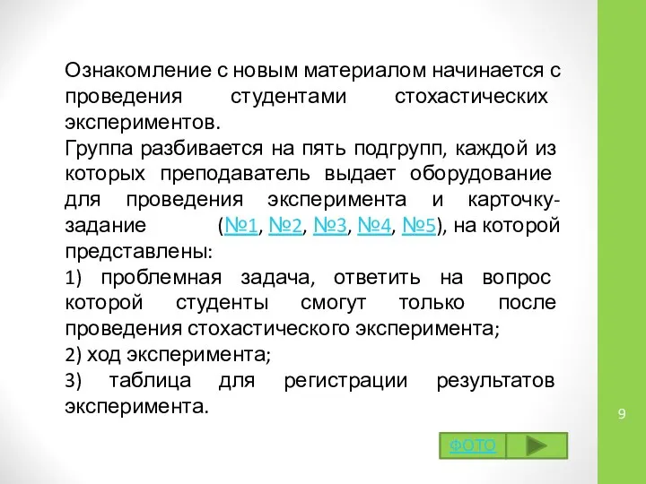 Ознакомление с новым материалом начинается с проведения студентами стохастических экспериментов. Группа