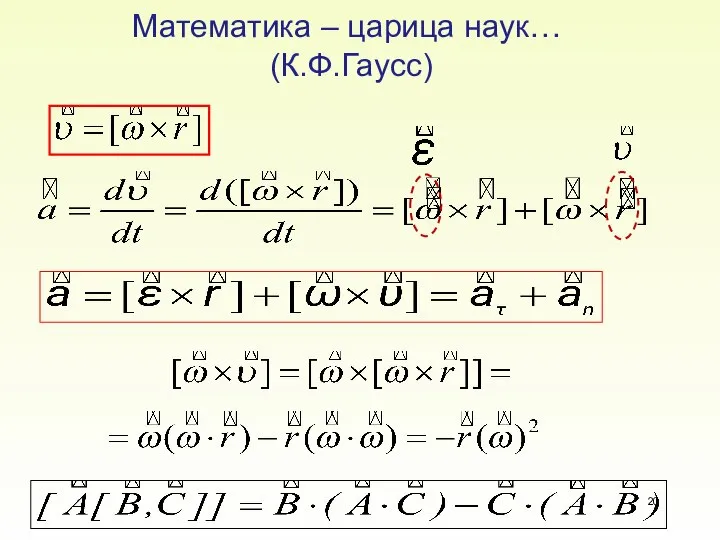 Математика – царица наук… (К.Ф.Гаусс)