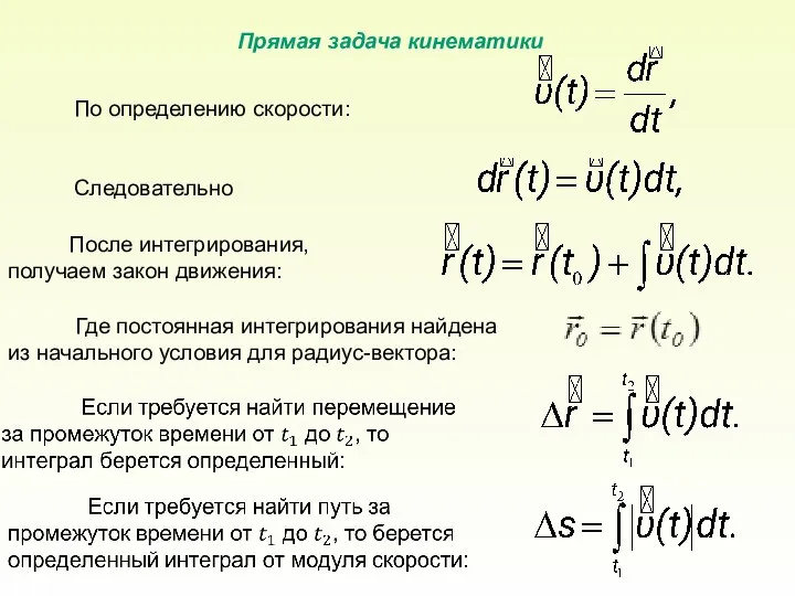 По определению скорости: Следовательно Прямая задача кинематики После интегрирования, получаем закон