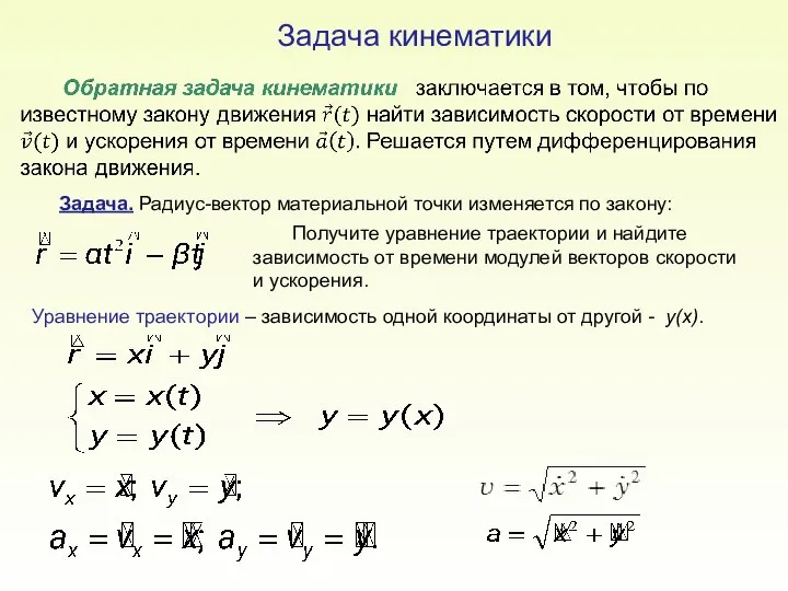 Задача кинематики Задача. Радиус-вектор материальной точки изменяется по закону: Получите уравнение