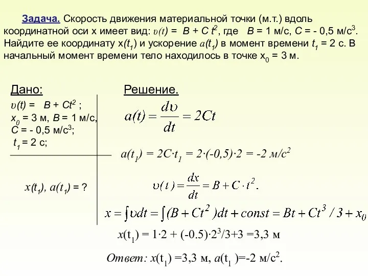 Задача. Скорость движения материальной точки (м.т.) вдоль координатной оси х имеет