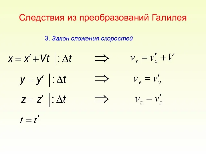 Следствия из преобразований Галилея 3. Закон сложения скоростей