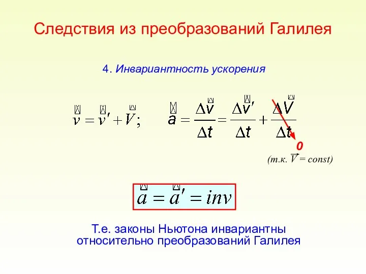 Следствия из преобразований Галилея Т.е. законы Ньютона инвариантны относительно преобразований Галилея 0 4. Инвариантность ускорения