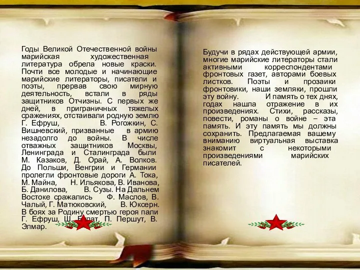 Годы Великой Отечественной войны марийская художественная литература обрела новые краски. Почти