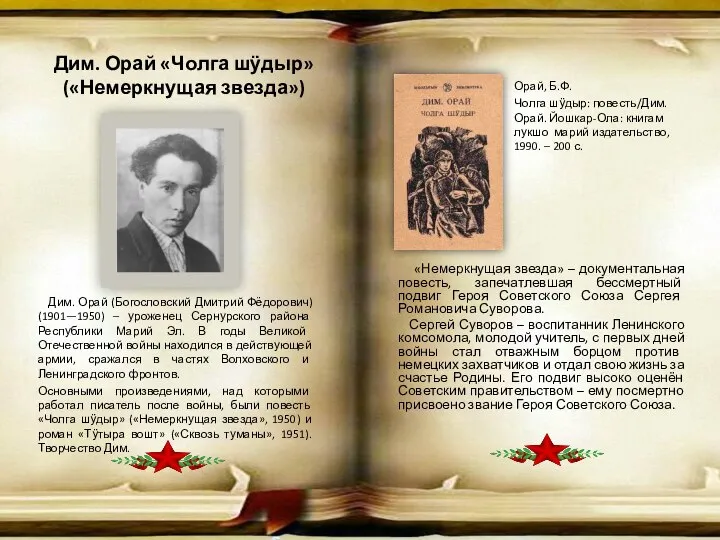 Дим. Орай «Чолга шӱдыр» («Немеркнущая звезда») Дим. Орай (Богословский Дмитрий Фёдорович)