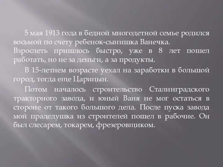 5 мая 1913 года в бедной многодетной семье родился восьмой по