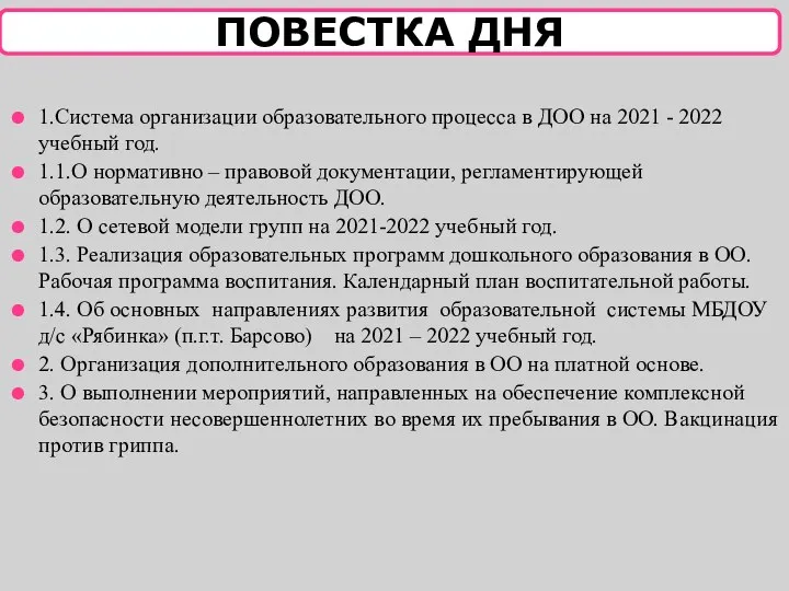 ПОВЕСТКА ДНЯ 1.Система организации образовательного процесса в ДОО на 2021 -