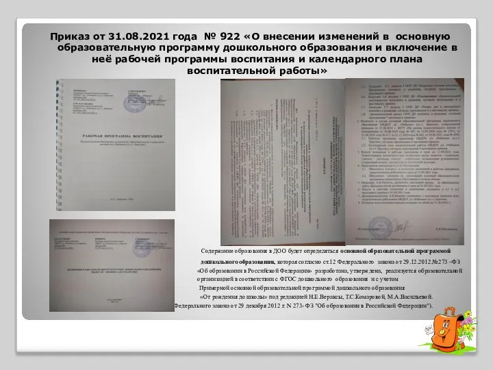 Приказ от 31.08.2021 года № 922 «О внесении изменений в основную