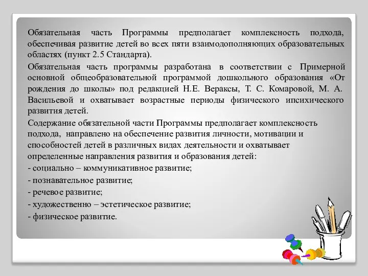 Обязательная часть Программы предполагает комплексность подхода, обеспечивая развитие детей во всех