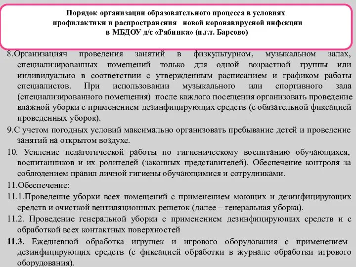 8.Организацияч проведения занятий в физкультурном, музыкальном залах, специализированных помещений только для