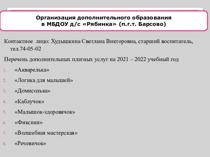 Контактное лицо: Худышкина Светлана Викторовна, старший воспитатель, тел.74-05-02 Перечень дополнительных платных