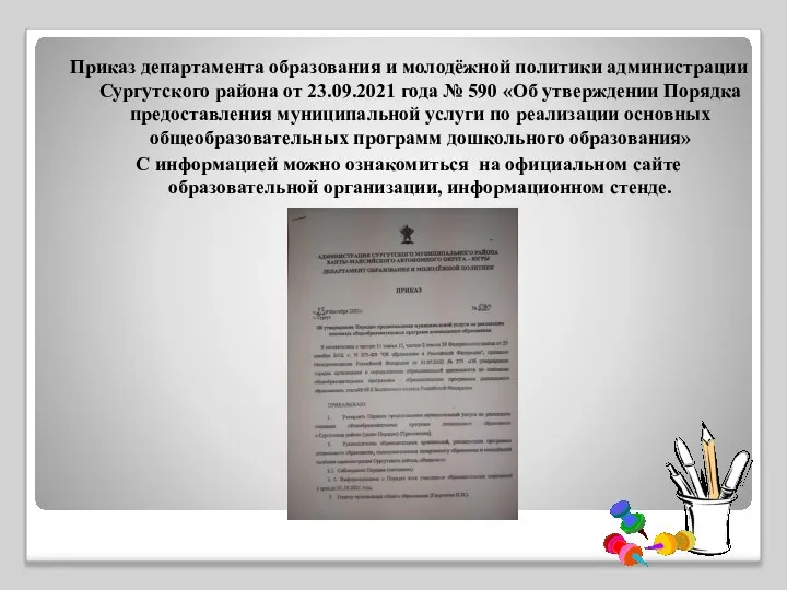 Приказ департамента образования и молодёжной политики администрации Сургутского района от 23.09.2021