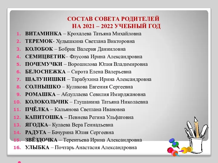 СОСТАВ СОВЕТА РОДИТЕЛЕЙ НА 2021 – 2022 УЧЕБНЫЙ ГОД ВИТАМИНКА –