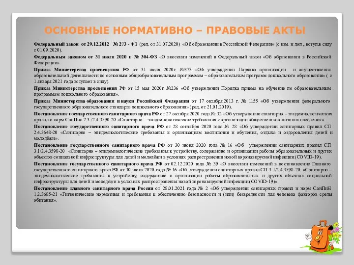 ОСНОВНЫЕ НОРМАТИВНО – ПРАВОВЫЕ АКТЫ Федеральный закон от 29.12.2012 № 273