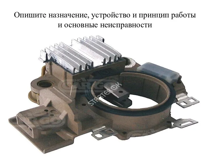 Опишите назначение, устройство и принцип работы и основные неисправности