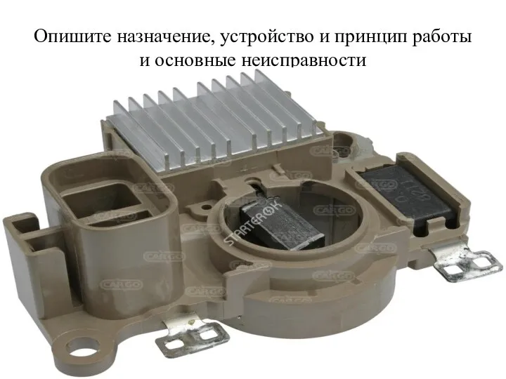Опишите назначение, устройство и принцип работы и основные неисправности