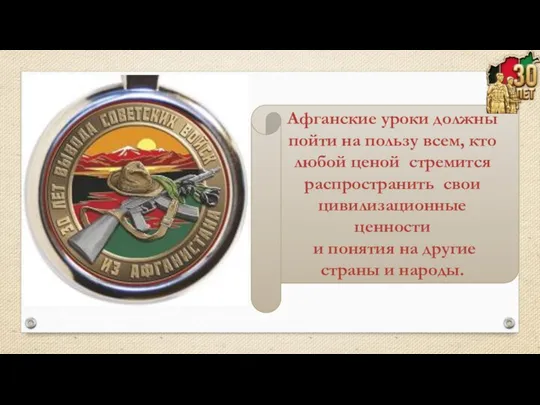 Афганские уроки должны пойти на пользу всем, кто любой ценой стремится