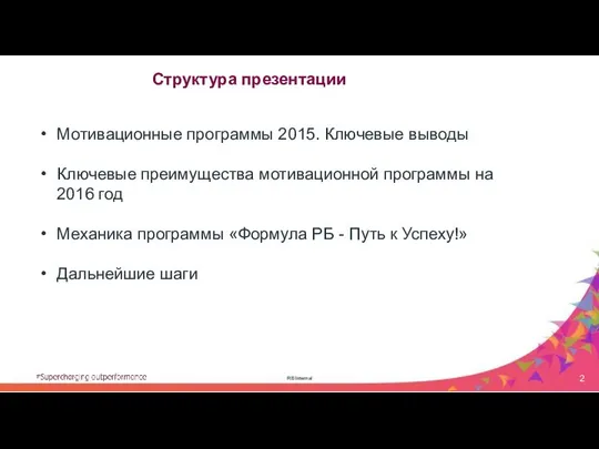 RB Internal Мотивационные программы 2015. Ключевые выводы Ключевые преимущества мотивационной программы