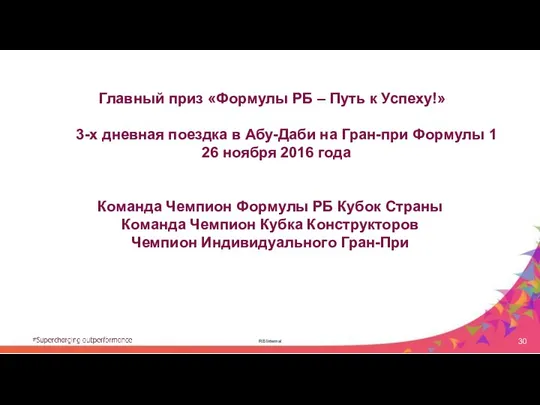 RB Internal Главный приз «Формулы РБ – Путь к Успеху!» 3-х