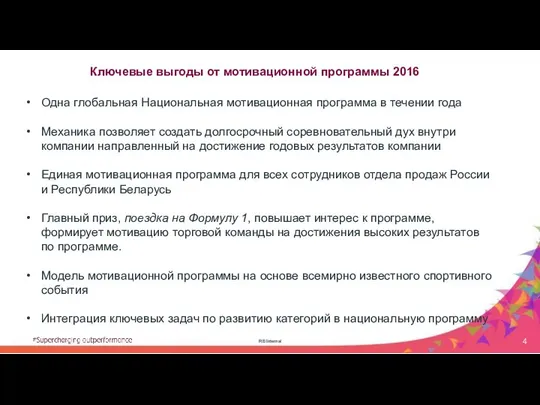 RB Internal Ключевые выгоды от мотивационной программы 2016 Одна глобальная Национальная