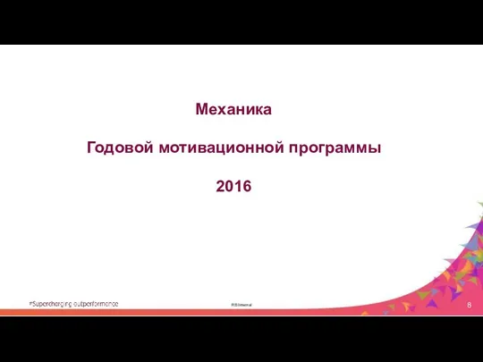 RB Internal Механика Годовой мотивационной программы 2016