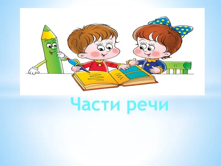 Части речи