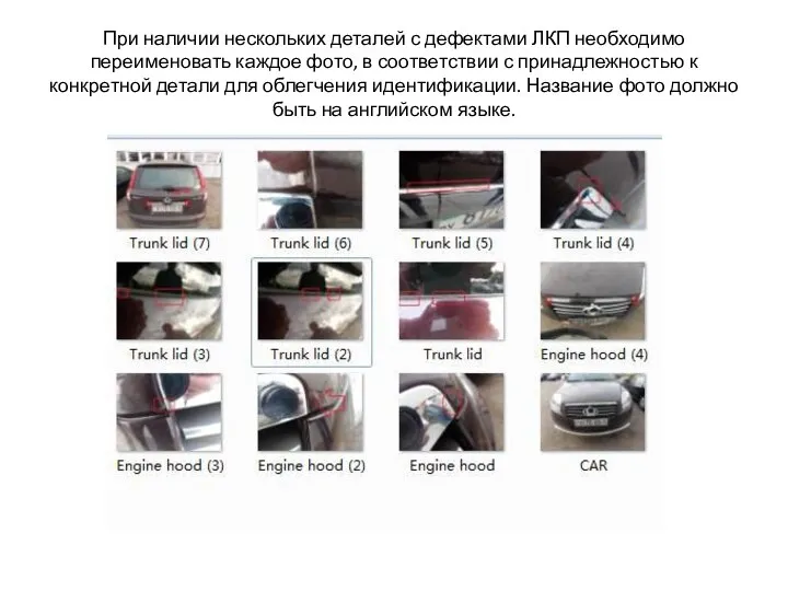 При наличии нескольких деталей с дефектами ЛКП необходимо переименовать каждое фото,