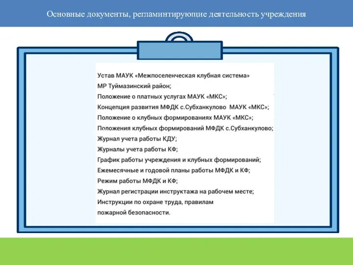 Основные документы, регламинтирующие деятельность учреждения Работа со средствами массовой информации