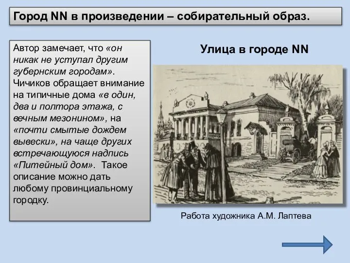 Автор замечает, что «он никак не уступал другим губернским городам». Чичиков