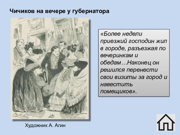 «Более недели приезжий господин жил в городе, разъезжая по вечеринкам и