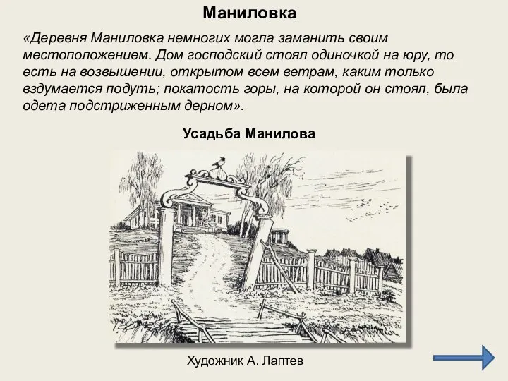 Маниловка «Деревня Маниловка немногих могла заманить своим местоположением. Дом господский стоял