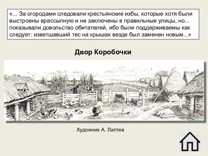 «... За огородами следовали крестьянские избы, которые хотя были выстроены врассыпную