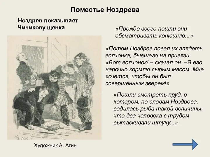 «Прежде всего пошли они обсматривать конюшню...» «Потом Ноздрев повел их глядеть