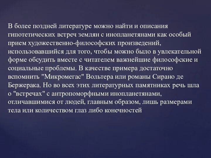 В более поздней литературе можно найти и описания гипотетических встреч землян