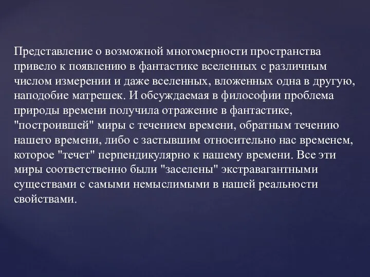 Представление о возможной многомерности пространства привело к появлению в фантастике вселенных