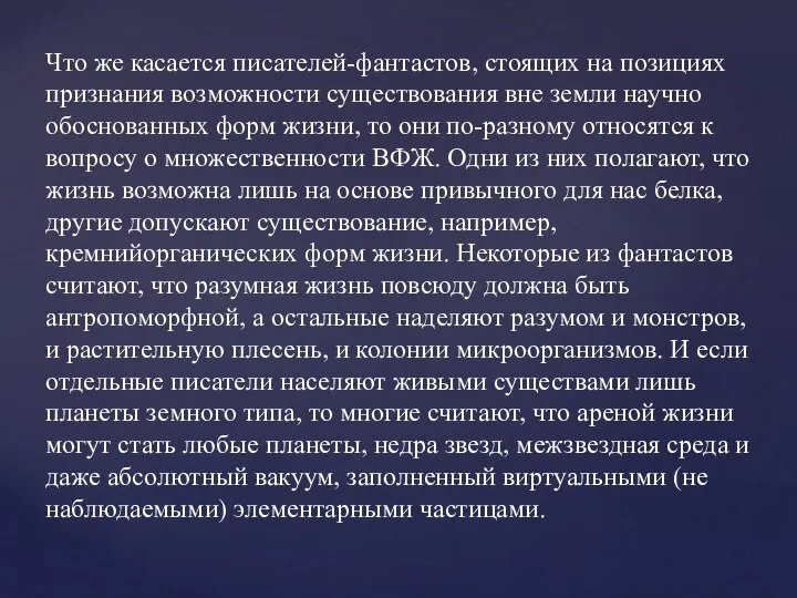 Что же касается писателей-фантастов, стоящих на позициях признания возможности существования вне