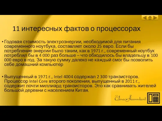 11 интересных фактов о процессорах Годовая стоимость электроэнергии, необходимой для питания