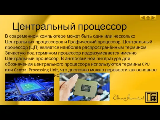 Центральный процессор В современном компьютере может быть один или несколько Центральных