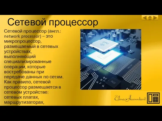 Сетевой процессор Сетевой процессор (англ.: network processor) – это микропроцессор, размещаемый