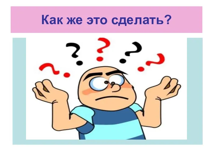 Как же это сделать?