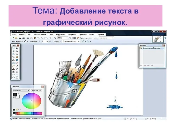 Тема: Добавление текста в графический рисунок.