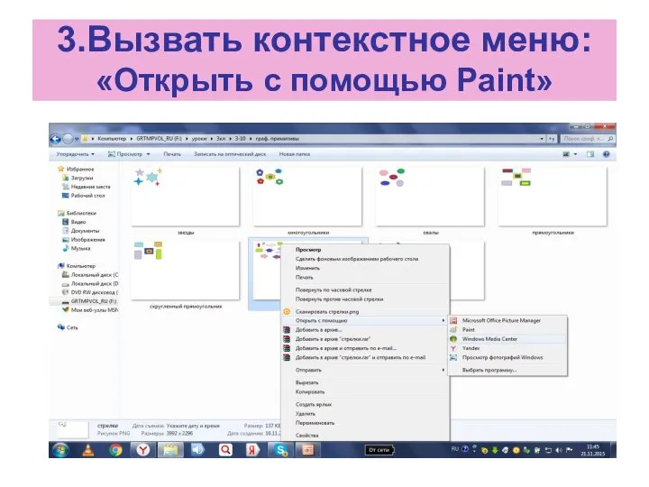 3.Вызвать контекстное меню: «Открыть с помощью Paint»