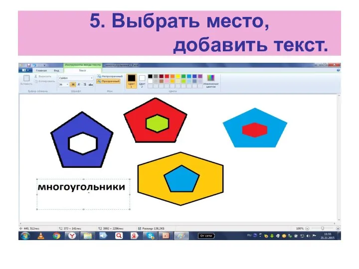 5. Выбрать место, добавить текст.