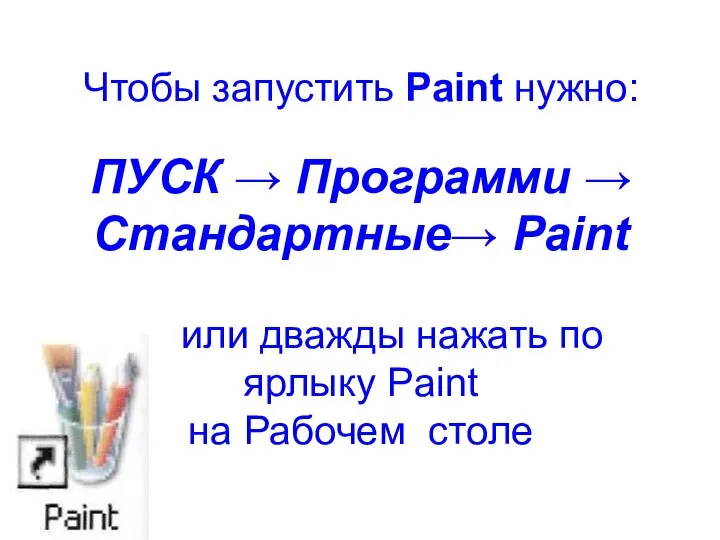 Чтобы запустить Paint нужно: ПУСК → Программи → Стандартные→ Paint или