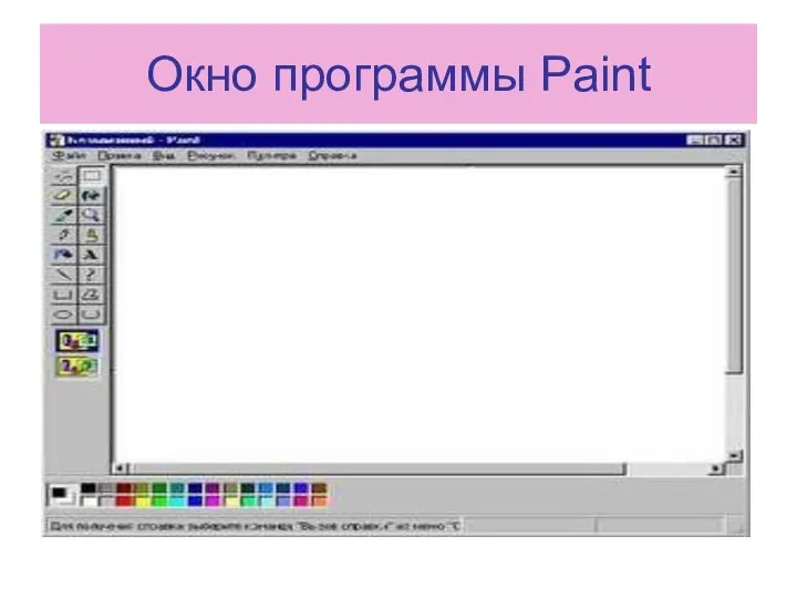 Окно программы Paint