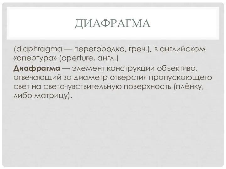 ДИАФРАГМА (diaphragma — перегородка, греч.), в английском «апертура» (aperture, англ.) Диафрагма
