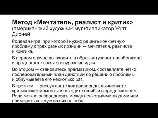 Метод «Мечтатель, реалист и критик» (американский художник-мультипликатор Уолт Дисней Ролевая игра,