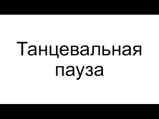 Танцевальная пауза